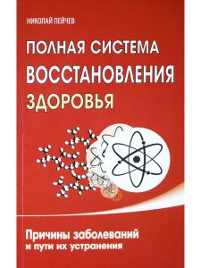 Полная система восстановления здоровья. 2-е изд. Причины заболеваний и пути их устранения