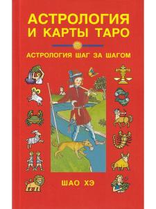 Астрология и карты Таро.