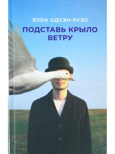 Подставь крыло ветру