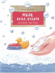 Мыло, пена, пузыри. История чистоты