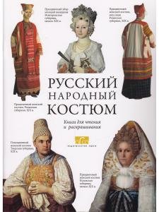 Русский народный костюм.