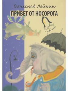 Привет от носорога.