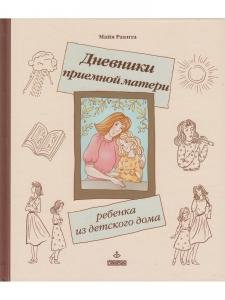 Дневники приемной матери ребенка из детского дома