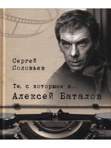 Те, с которыми я... Алексей Баталов