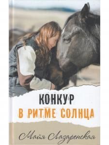Конкур в ритме солнца