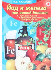 Йод и железо при вашей болезни