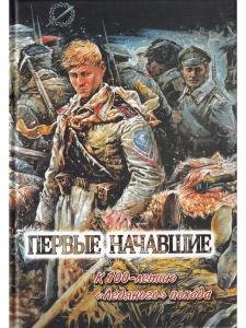 Первые начавшие