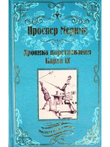 Хроника царствования Карла IX. Коломба