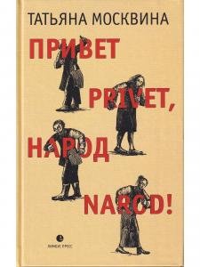 Привет privet, народ narod!