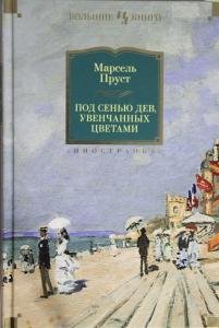 Под сенью дев, увенчанных цветами