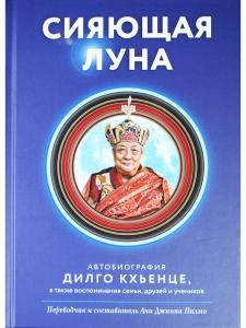 Сияющая луна