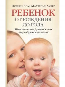 Ребенок от рождения до года
