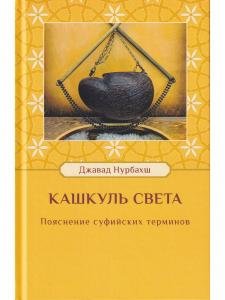Кашкуль света. Пояснение суфийских терминов