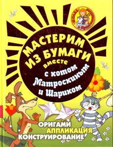 Новикова И.В. Мастерим из бумаги вместе с Матроскиным и Шариком
