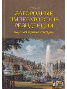 Загородные императорские резиденции. Будни. Праздники. Трагедии.