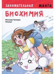 Занимательная биохимия. Манга.