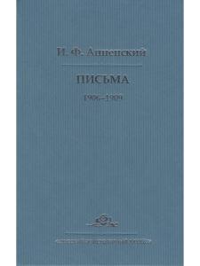 Иннокентий Анненский И. Ф. Анненский. Письма. В 2 томах. Том 2. 1906-1909