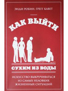 Как выйти сухим из воды.