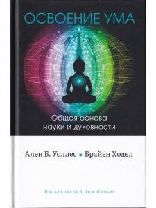 Освоение ума: Общая основа науки и духовности