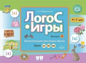 ЛогоС-Игры. Выпуск 1. Автоматизация свистящих звуков. Звуки [с], [з], [ц]. 4-7 лет. ФГОС.
