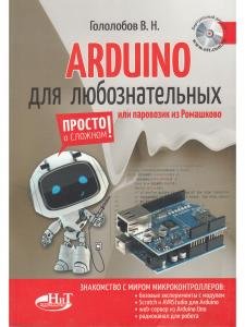 ARDUINO для любознательных или паровозик из Ромашкова+ виртуальный диск