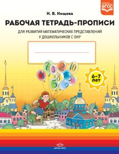 Рабочая тетрадь-ПРОПИСИ для развития математических представлений у дошкольников с ОНР (с 6 до 7 лет)ФГОС.