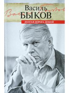 Долгая дорога домой
