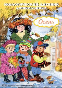 Экологический дневник дошкольника. Осень. 5-7 лет. ФГОС.
