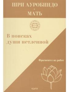 В поисках души нетленной. Фрагменты из работ