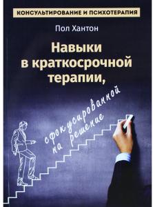 Навыки в краткосрочной терапии, сфокусированной на решение