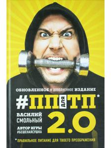 ПП для ТП 2.0. Правильное питание для твоего преображения (Обновленное и дополненное издание)