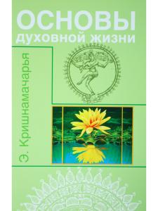 Основы духовной жизни (цикл лекций)