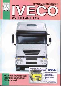 Грузовые автомобили Iveco Stralis. Руководство по эксплуатации и техническому обслуживанию, каталог 
