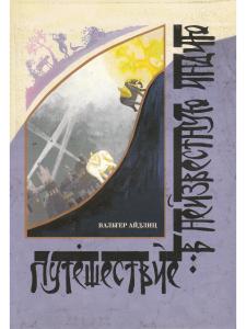 Путешествие в неизвестную Индию