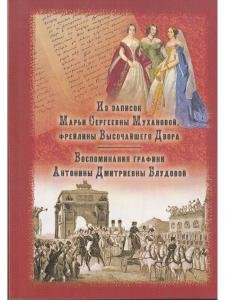 Из записок Марьи Сергеевны Мухановой, фрейлины Высочайшего двора. Воспоминания графини Антонины Дмитриевны Блудовой