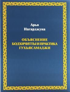 Объяснение бодхичитты и практика Гухьясамаджи