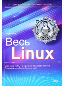 Весь Linux. Для тех, кто хочет стать профессионалом