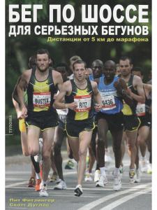 Фитзингер П., Дуглас С. Бег по шоссе для серьезных бегунов