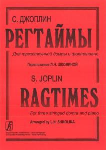 Регтаймы для трехстр. домры и фортепиано. переложении Л. Школиной