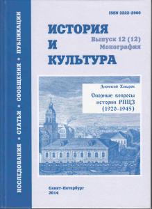 Дионисий Хмыров История и культура. Выпуск 12(12). Спорные вопросы истории РПЦЗ (1920-1945)