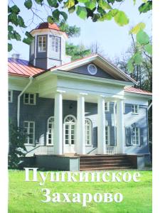 Пушкинское Захарово путеводитель
