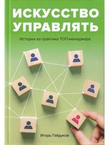 Искусство управлять: истории из практики ТОП-менеджера