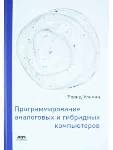 Программирование аналоговых и гибридных компьютеров