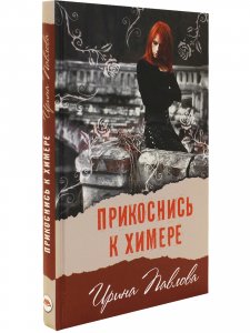 Прикоснись к химере