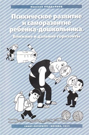 Психическое развитие и саморазвитие ребенка-дошкольника. Ближние и дальние горизонты