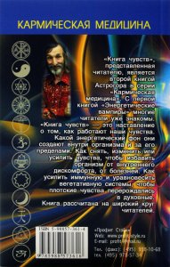 Кармическая медицина. Книга чувств или интуиция, питание, иммунитет, вегетативная нервная система
