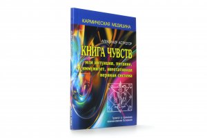 Кармическая медицина. Книга чувств или интуиция, питание, иммунитет, вегетативная нервная система