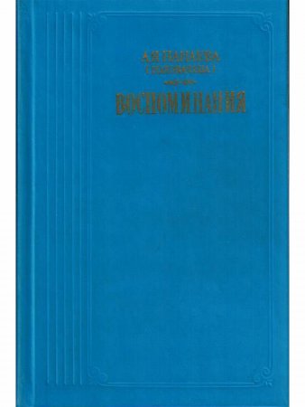 Воспоминания