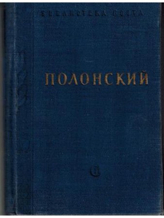 Полонский. Стихотворения