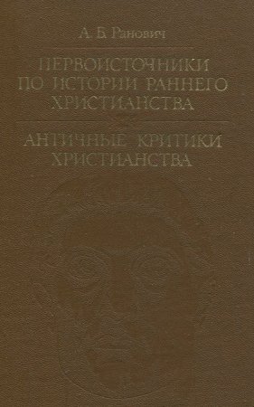 Первоисточники по истории раннего христианства. Античные критики христианства